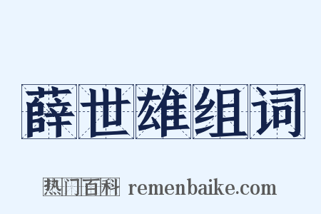 薛世雄组词是什么意思的图片